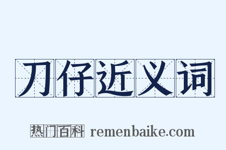 刀仔近义词是什么意思的图片